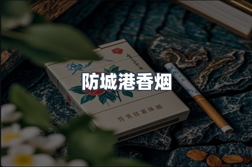防城港香烟
